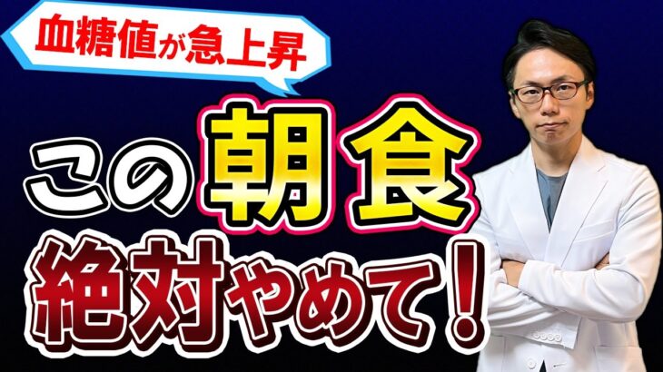 【要注意！】この朝食で血糖値が急上昇します。