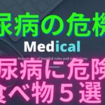 糖尿病に危険な食べ物５選！食事　レシピ