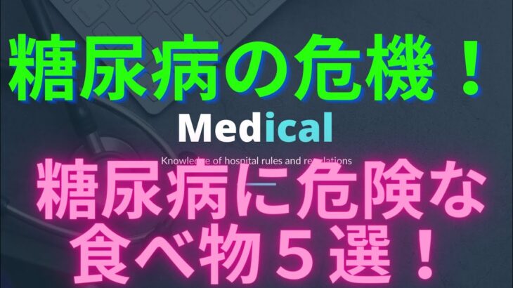 糖尿病に危険な食べ物５選！食事　レシピ