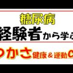 経験者から学ぶ糖尿病!!