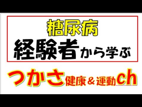 経験者から学ぶ糖尿病!!