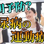 目にも効く糖尿病に運動が大切な理由！