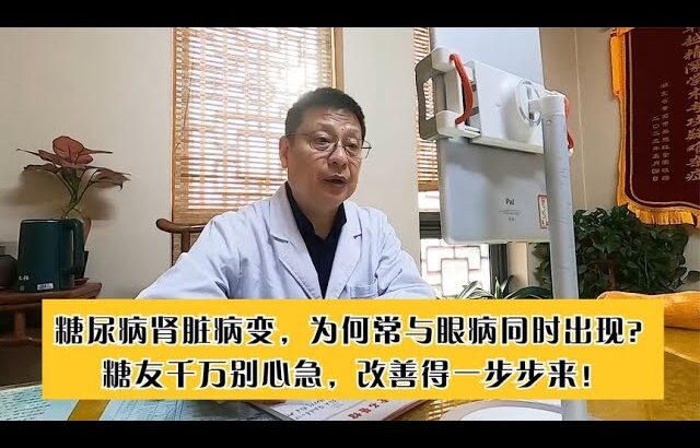 糖尿病肾脏病变，为何常与眼病同时出现？别心急，改善得一步步来