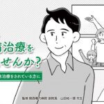 一緒に糖尿病治療を続けませんか ~働きながら糖尿病治療をされている方に~