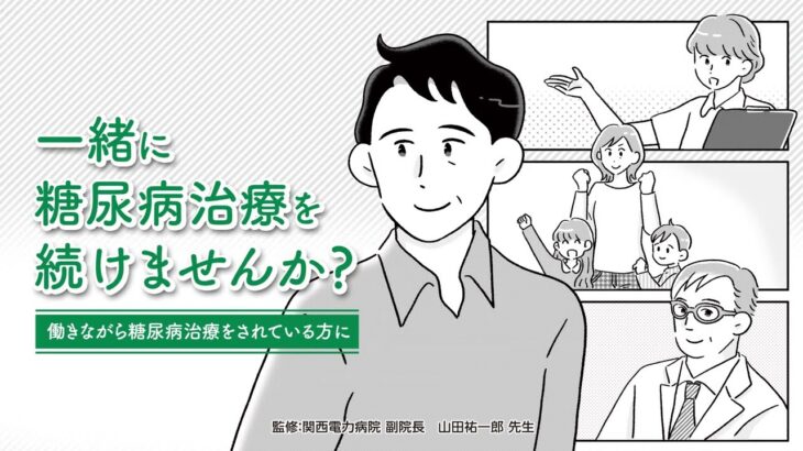 一緒に糖尿病治療を続けませんか ~働きながら糖尿病治療をされている方に~