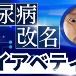 糖尿病改名「ダイアベティス」