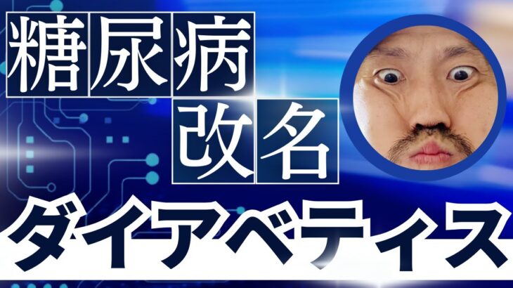 糖尿病改名「ダイアベティス」