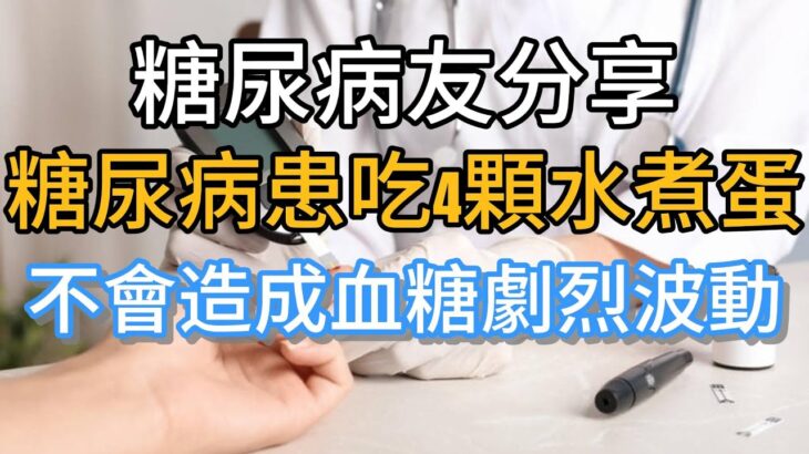 糖尿病可不可以吃雞蛋，當然可以，來看糖友的親自測試。