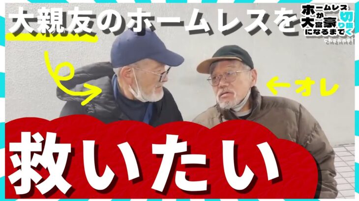 【親友】待望のユイさんホームレス卒業へ動く！糖尿病のユイさんの体に異変…そしてナムさんと大喧嘩していた事が判明【ホームレスが大富豪になるまで。】