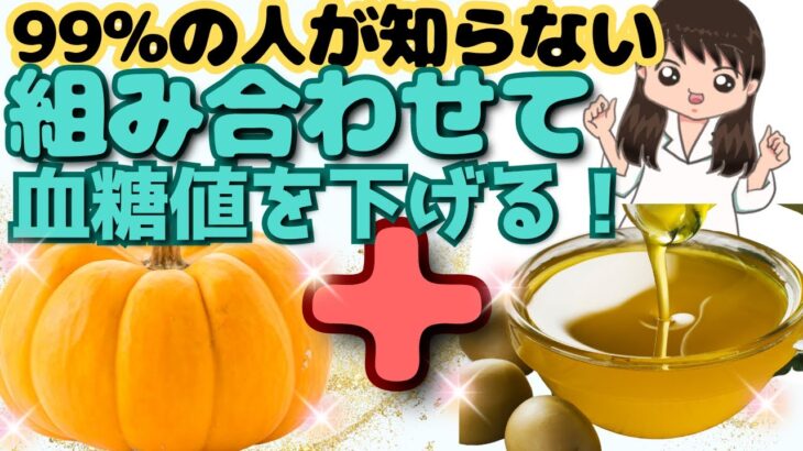 【糖尿病予防】かぼちゃと〇〇の組み合わせると血糖値がみるみる下がる！糖尿病を予防する３つの食材をご紹介☆