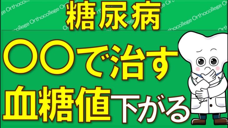 糖尿病徹底解説！ 血糖値がみるみる下がる治療方法 【医師が解説】