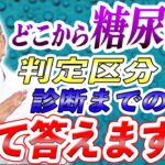 糖尿病確定、疑いと診断された方へ【名医が明かす 糖尿病のホントの話】を著した医師が初期患者さんからの質問に回答します！