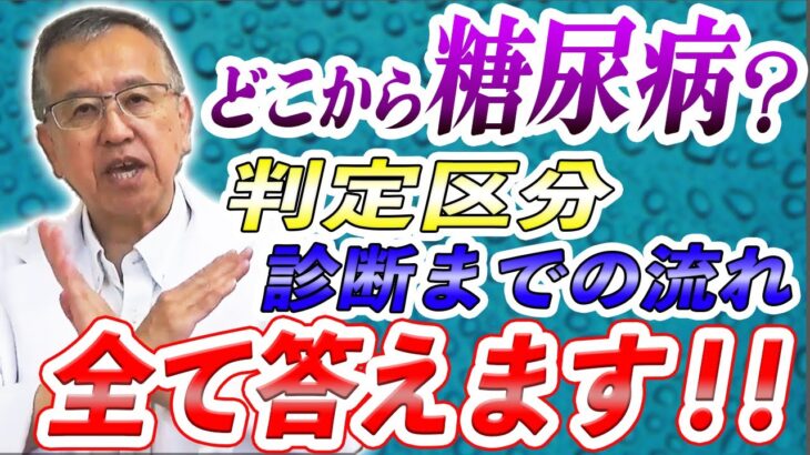 糖尿病確定、疑いと診断された方へ【名医が明かす 糖尿病のホントの話】を著した医師が初期患者さんからの質問に回答します！