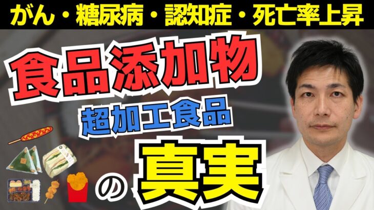 食品添加物だけではない！？コンビニ食が癌・糖尿病・認知症を引き起こす本当の理由とは？【がん専門医が解説】