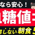 【糖尿病でも安心！】血糖値が急上昇しない美味しい朝食５選