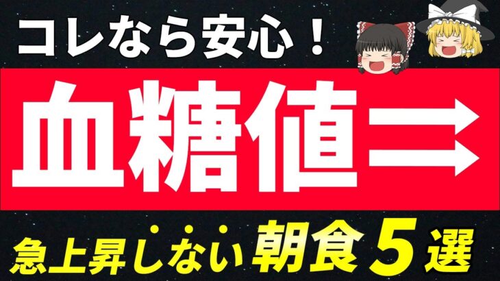 【糖尿病でも安心！】血糖値が急上昇しない美味しい朝食５選