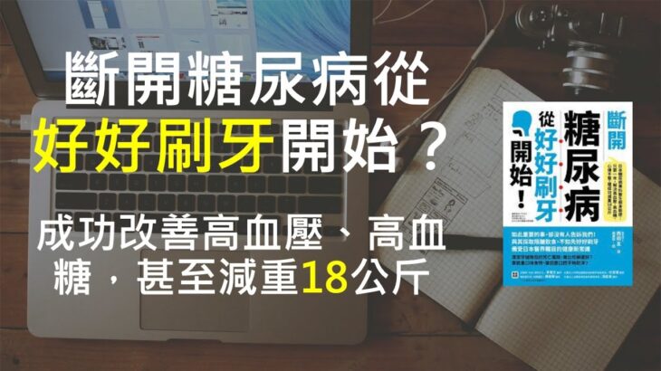 糖尿病｜斷開糖尿病從好好刷牙開始