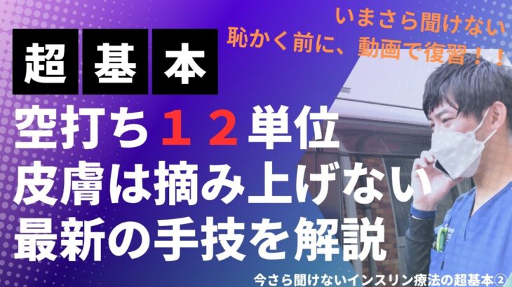 【糖尿病】説明できてる？最新の注射手技を解説！！今さら聞けないインスリン療法の超基本②