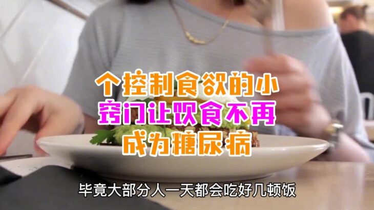 个控制食欲的小窍门让饮食不再成为糖尿病