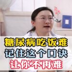 糖尿病吃饭难，请你记住这个口诀，让你不再难