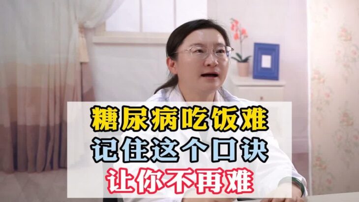 糖尿病吃饭难，请你记住这个口诀，让你不再难