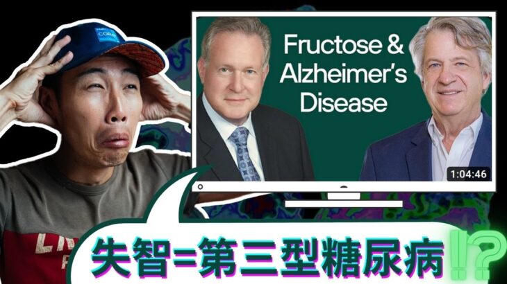 失智症竟然是大腦得了糖尿病？最新研究指出：果糖可能是罪魁禍首