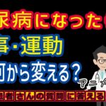 糖尿病を悪化させなくない!食事・運動何からはじめる?相模原内科