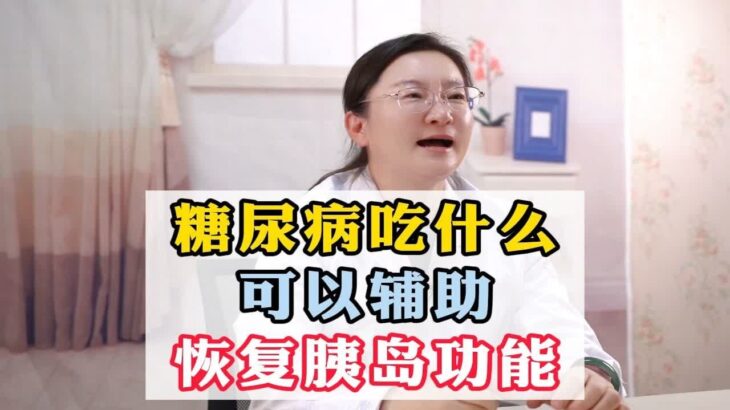 人为什么会得糖尿病？知己知彼百战百胜