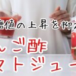 【糖尿病】りんご酢トマトジュースの効果/私の朝食/購入品の紹介