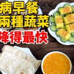 糖尿病早餐怎麼吃？這兩種蔬菜吃了血壓降的最快！#糖尿病#糖尿病科普#健康科普#