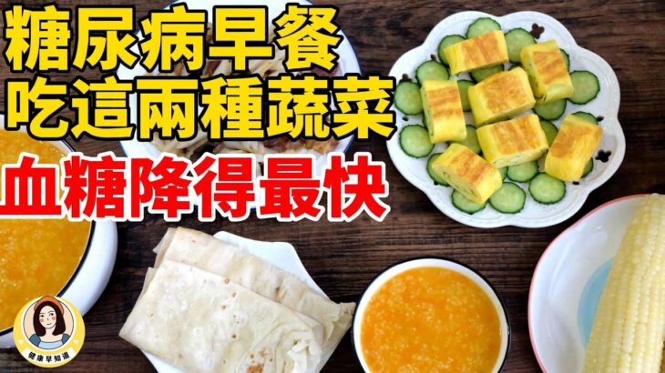 糖尿病早餐怎麼吃？這兩種蔬菜吃了血壓降的最快！#糖尿病#糖尿病科普#健康科普#