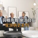 【與糖共舞 樂活自在~糖尿病家族史】