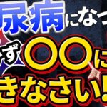 【超重要！！】医師が教えてくれない糖尿病の真実。血糖値が高くなったら必ずここに行ってください！！