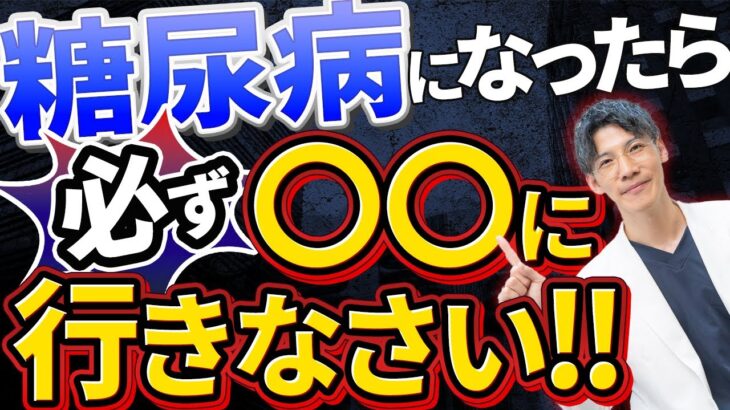 【超重要！！】医師が教えてくれない糖尿病の真実。血糖値が高くなったら必ずここに行ってください！！