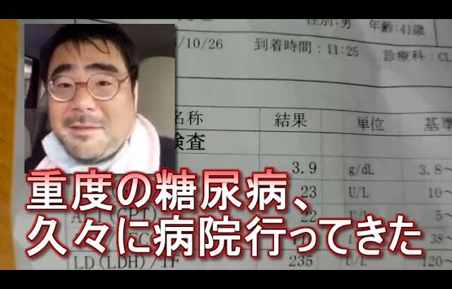 【結果がヤバい】重度の糖尿病、久々に病院行って検査してきた　　よっさん