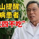 糖尿病防控 – 鐘南山的秘訣！这些事，所有糖尿病患者必须做到！#糖尿病