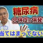 【糖尿病】三大合併症だけじゃない？気をつけないといけない併発症とは？【名医が明かす 糖尿病のホントの話】を著した医師が徹底解説します！