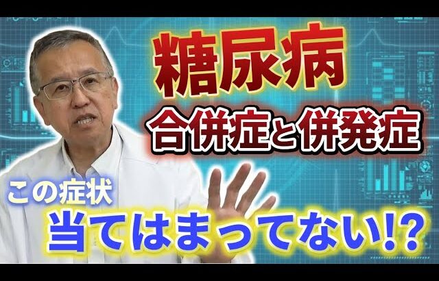 【糖尿病】三大合併症だけじゃない？気をつけないといけない併発症とは？【名医が明かす 糖尿病のホントの話】を著した医師が徹底解説します！