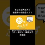 若い人も注意⚠️糖尿病の初期症状！ #怖い話 #午後の紅茶  #生活習慣病  #雑談