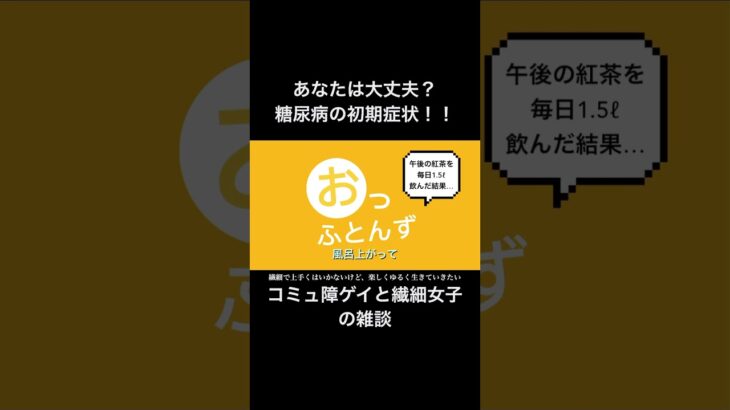 若い人も注意⚠️糖尿病の初期症状！ #怖い話 #午後の紅茶  #生活習慣病  #雑談