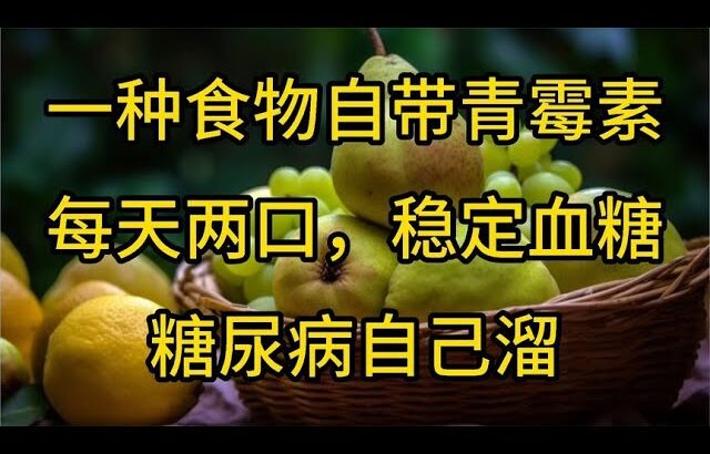 一种食物自带青霉素，每天两口，稳定血糖，糖尿病自己溜