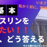 【糖尿病】インシュリンをやめたい患者。ちゃんと回答する薬剤師になりたい人が見る動画。今さら聞けないインスリン療法の超基本③