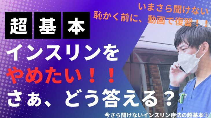 【糖尿病】インシュリンをやめたい患者。ちゃんと回答する薬剤師になりたい人が見る動画。今さら聞けないインスリン療法の超基本③