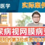 [糖尿病再生医学]医生通过对实际的糖尿病视网膜病患者的案例分析，彻底解释了这种治疗方法，这种病症有很高的致盲风险！这就是糖尿病再生医学！ 它在预防并发症方面是否有效？