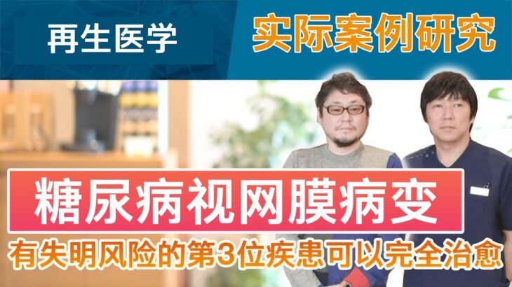 [糖尿病再生医学]医生通过对实际的糖尿病视网膜病患者的案例分析，彻底解释了这种治疗方法，这种病症有很高的致盲风险！这就是糖尿病再生医学！ 它在预防并发症方面是否有效？