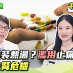 泡泡尿.疲倦.水腫=恐怖警告！小心「糖尿病.洗腎.慢性腎衰竭」已經找上你！失眠.熬夜.憋尿「超傷腎」久坐不運動.水喝太少會怎樣？｜洪永祥醫師｜奕起聊健康 郭奕均｜健康節目｜健康資訊｜健康知識｜祝你健康