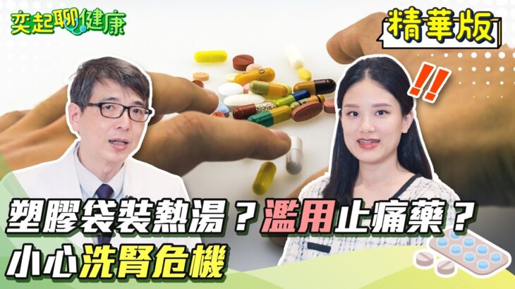 泡泡尿.疲倦.水腫=恐怖警告！小心「糖尿病.洗腎.慢性腎衰竭」已經找上你！失眠.熬夜.憋尿「超傷腎」久坐不運動.水喝太少會怎樣？｜洪永祥醫師｜奕起聊健康 郭奕均｜健康節目｜健康資訊｜健康知識｜祝你健康