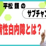 糖尿病性白内障とは