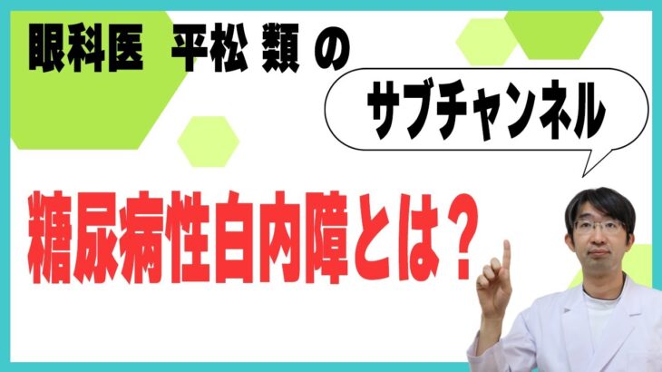 糖尿病性白内障とは