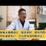 糖尿病人血糖稳定，状态见好？中医欣慰不已，几点建议可得听进去